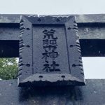 【祈り】アラハバキはシュメールにつながる！？　　　　　　荒脛巾神社・福島県